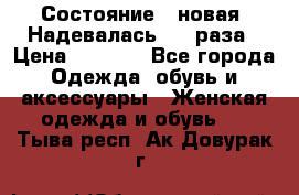 Состояние - новая. Надевалась 2-3 раза › Цена ­ 2 351 - Все города Одежда, обувь и аксессуары » Женская одежда и обувь   . Тыва респ.,Ак-Довурак г.